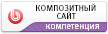 Компетенция партнера - Композитный сайт