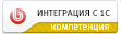 Компетенция партнера - Интеграция с 1С