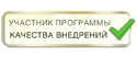 Участник программы качества внедрений
