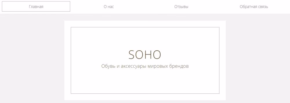 Сайт Soho