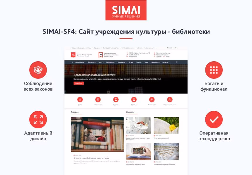 SIMAI-SF4: Сайт учреждения культуры - библиотеки, адаптивный с версией для слабовидящих