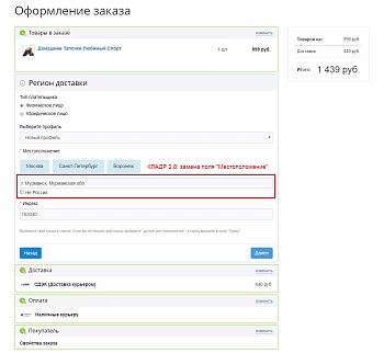 Автозаполнение адреса доставки по КЛАДР