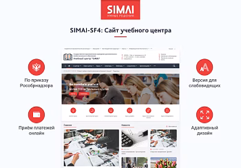 SIMAI-SF4: Сайт учебного центра – версия для слабовидящих, приказ 1493, html-разметка, ЭЦП, адаптив