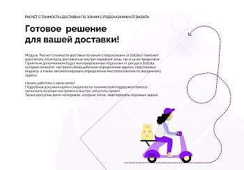 Расчет стоимости доставки по зонам с подсказками от DaData