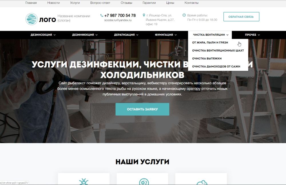 АРАМА: Корпоративный сайт услуг дезинфекции