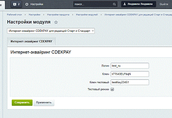Интернет-эквайринг CDEKPAY для редакций Старт и Стандарт Интернет-эквайринг CDEKPAY для редакций Старт и Стандарт