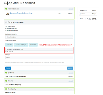 Автозаполнение адреса доставки по КЛАДР Автозаполнение адреса доставки по КЛАДР