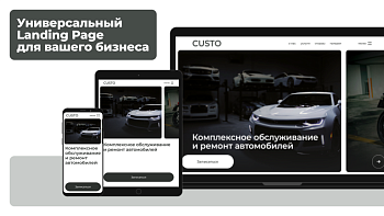 dZENcode:Лендинг-CUSTO