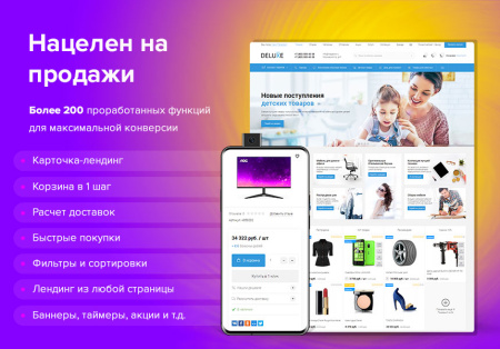 Deluxe - многофункциональный интернет-магазин 2 в 1