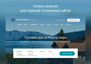 Отель 2.0 с бронированием - сайт отеля, гостиницы, базы отдыха Отель 2.0 с бронированием - сайт отеля, гостиницы, базы отдыха