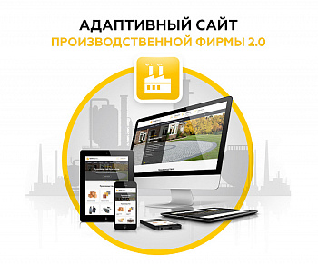 Адаптивный сайт производственной фирмы 2.0 Адаптивный сайт производственной фирмы 2.0