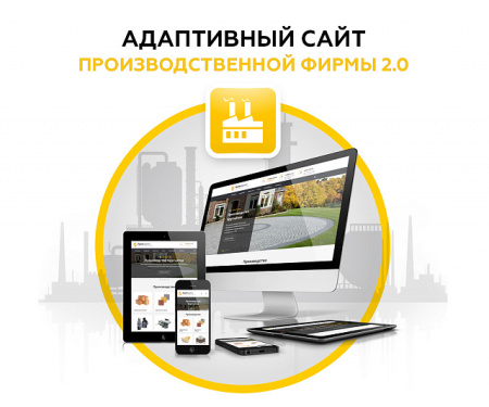 Адаптивный сайт производственной фирмы 2.0