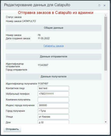 Модуль "Catapulto — агрегатор служб курьерской доставки" для 1С-Битрикс Модуль "Catapulto — агрегатор служб курьерской доставки" для 1С-Битрикс