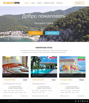 Готовое решение Аукцион туров Готовое решение Аукцион туров