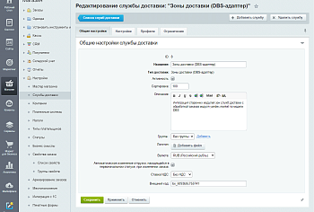 Зоны доставки (DBS-адаптер) Зоны доставки (DBS-адаптер)