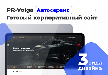 PR-Volga: Автосервис. Готовый корпоративный сайт