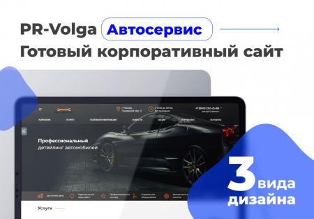PR-Volga: Автосервис. Готовый корпоративный сайт