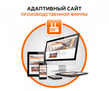 Адаптивный сайт производственной фирмы