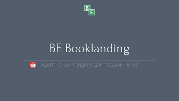 BF Booklanding - адаптивный лендинг для продажи книг BF Booklanding - адаптивный лендинг для продажи книг