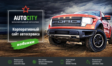 AutoCity: автосервис – сайт СТО, шиномонтажа, продажа авто AutoCity: автосервис – сайт СТО, шиномонтажа, продажа авто