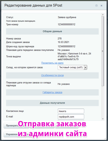 Интеграция с 5post Интеграция с 5post