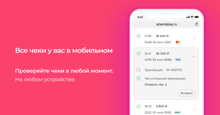 ArsenalPay: приём платежей без покупки онлайн-кассы ArsenalPay: приём платежей без покупки онлайн-кассы
