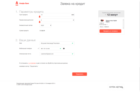 Online-кредитование "Купи Легко" от Альфа-Банка