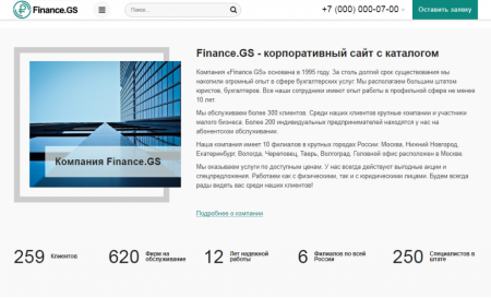 Finance.GS – Бухгалтерские услуги, Аудит. Корпоративный сайт компании Finance.GS – Бухгалтерские услуги, Аудит. Корпоративный сайт компании