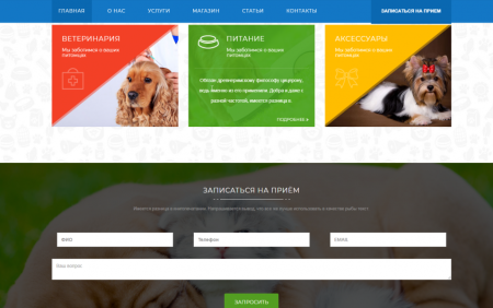 Корпоративный сайт ветеринарного центра. Товары для животных, ветеринарные услуги