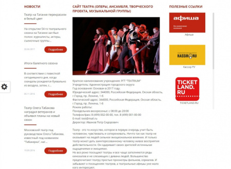 Мибок: Сайт театра (филармонии, оперы, ансамбля, творческого проекта, музыкальной группы)