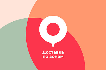 Доставка по зонам Доставка по зонам
