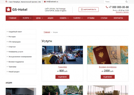 GS: Hotel - Сайт отеля, гостиницы, базы отдыха GS: Hotel - Сайт отеля, гостиницы, базы отдыха