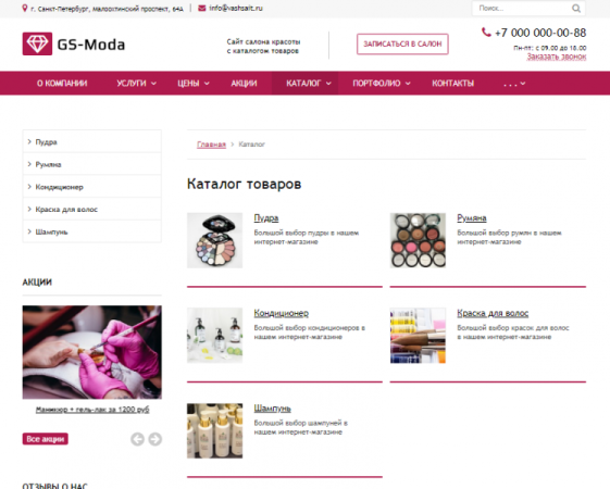 GS: Moda - Сайт салона красоты с каталогом GS: Moda - Сайт салона красоты с каталогом