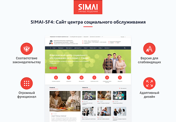 SIMAI-SF4: Сайт центра социального обслуживания - адаптивный с версией для слабовидящих SIMAI-SF4: Сайт центра социального обслуживания - адаптивный с версией для слабовидящих