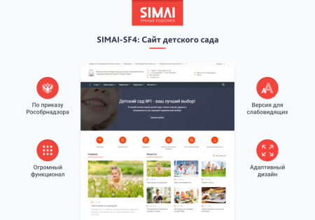 SIMAI-SF4: Сайт детского сада – адаптивный с версией для слабовидящих SIMAI-SF4: Сайт детского сада – адаптивный с версией для слабовидящих