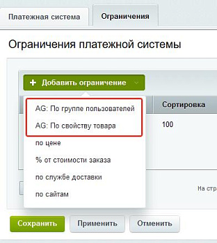 Расширение правил ограничений доставок и оплат (restrictions) Расширение правил ограничений доставок и оплат (restrictions)