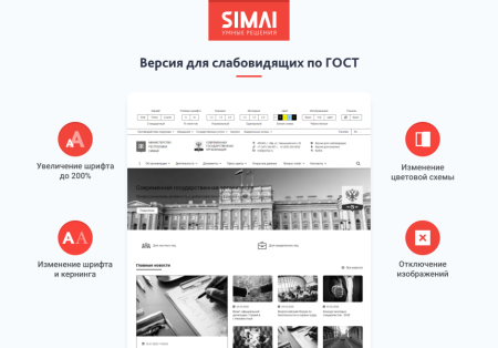 SIMAI-SF4: Сайт государственной организации – адаптивный с версией для слабовидящих SIMAI-SF4: Сайт государственной организации – адаптивный с версией для слабовидящих