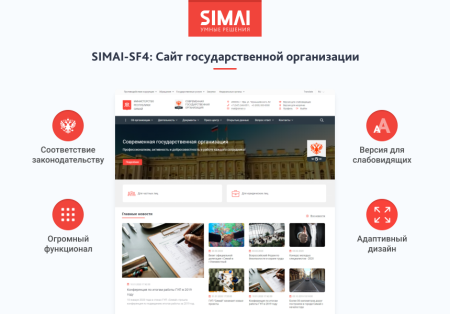 SIMAI-SF4: Сайт государственной организации – адаптивный с версией для слабовидящих SIMAI-SF4: Сайт государственной организации – адаптивный с версией для слабовидящих