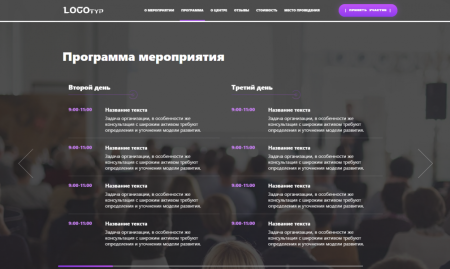 Evento: лендинг мероприятия (семинара, конференции) с созданием любого количества посадочных страниц