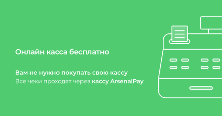 ArsenalPay: приём платежей без покупки онлайн-кассы ArsenalPay: приём платежей без покупки онлайн-кассы