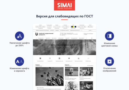 SIMAI-SF4: Сайт университета – адаптивный с версией для слабовидящих