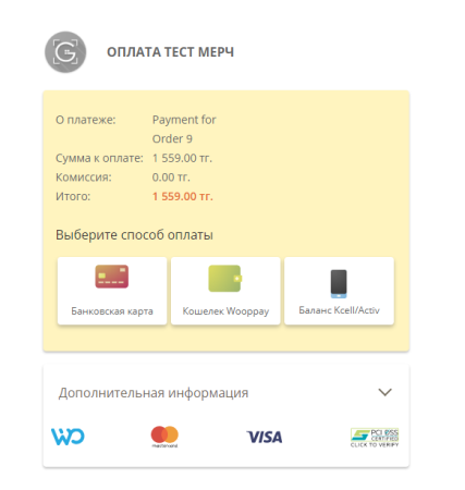 Безналичная оплата от Woopkassa Безналичная оплата от Woopkassa