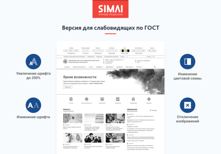 SIMAI-SF4: Сайт научно-исследовательского института - адаптивный с версией для слабовидящих