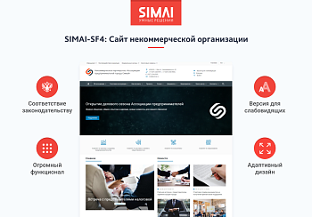 SIMAI-SF4: Сайт некоммерческой организации - адаптивный с версией для слабовидящих