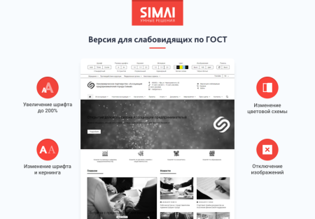 SIMAI-SF4: Сайт некоммерческой организации - адаптивный с версией для слабовидящих