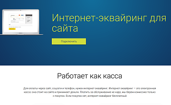 Интернет-эквайринг Модульбанк.  Интернет-эквайринг Модульбанк.
