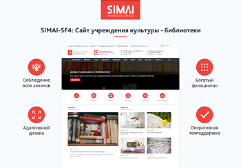 SIMAI-SF4: Сайт учреждения культуры - библиотеки, адаптивный с версией для слабовидящих