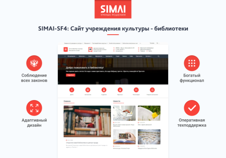SIMAI-SF4: Сайт учреждения культуры - библиотеки, адаптивный с версией для слабовидящих SIMAI-SF4: Сайт учреждения культуры - библиотеки, адаптивный с версией для слабовидящих
