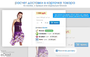 Расчет доставки в карточке товара Расчет доставки в карточке товара