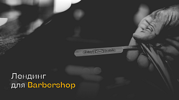 dZENcode:Лендинг-barber